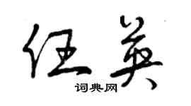 曾慶福任英草書個性簽名怎么寫