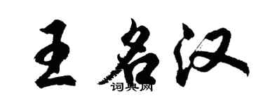 胡問遂王名漢行書個性簽名怎么寫