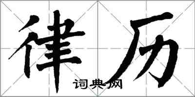 翁闓運律歷楷書怎么寫