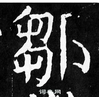 顏真卿麻姑仙壇記中鄒的寫法