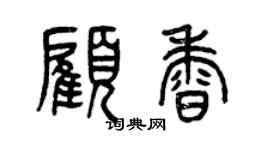 曾慶福顧香篆書個性簽名怎么寫
