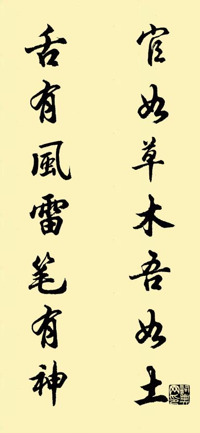 官如草木吾如土; 舌有風雷筆有神。怎么寫好看