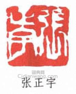 “張正宇”篆刻印章