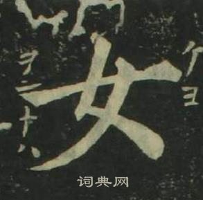 姜立綱四體千字文中女的寫法