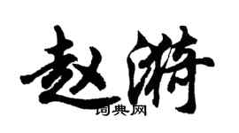 胡問遂趙漪行書個性簽名怎么寫