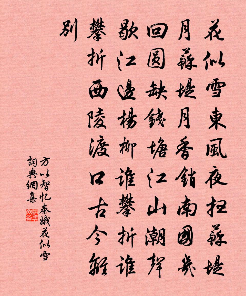 方以智憶秦娥·花似雪書法作品欣賞