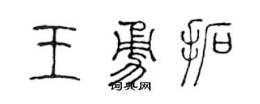 陳聲遠王勇拓篆書個性簽名怎么寫