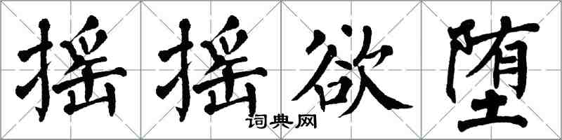 翁闓運搖搖欲墮楷書怎么寫