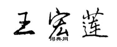 曾慶福王宏蓮行書個性簽名怎么寫