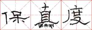 駱恆光保真度隸書怎么寫