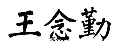 翁闓運王念勤楷書個性簽名怎么寫