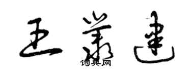 曾慶福王叢建草書個性簽名怎么寫