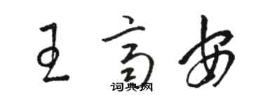 駱恆光王齊安草書個性簽名怎么寫