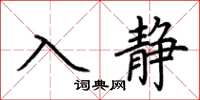 荊霄鵬入靜楷書怎么寫