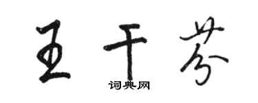 駱恆光王乾芬行書個性簽名怎么寫