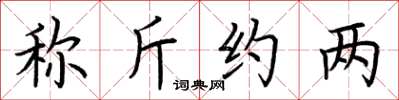 荊霄鵬稱斤約兩楷書怎么寫