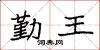 袁強勤王楷書怎么寫