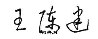 駱恆光王陳建草書個性簽名怎么寫