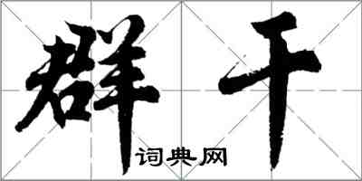 胡問遂群乾行書怎么寫