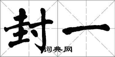 翁闓運封一楷書怎么寫