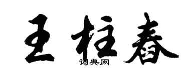 胡問遂王柱舂行書個性簽名怎么寫