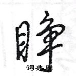 王旻寫的硬筆行書睜