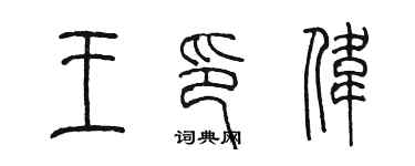 陳墨王印偉篆書個性簽名怎么寫