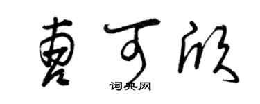 曾慶福曹可欣草書個性簽名怎么寫