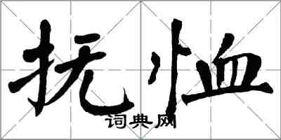 翁闓運撫恤楷書怎么寫