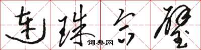 駱恆光連珠合璧草書怎么寫