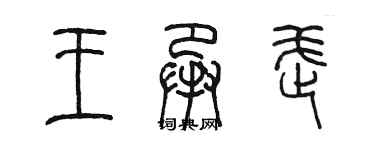 陳墨王承武篆書個性簽名怎么寫