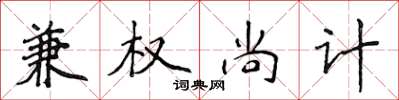 侯登峰兼權尚計楷書怎么寫
