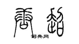 陳墨唐超篆書個性簽名怎么寫