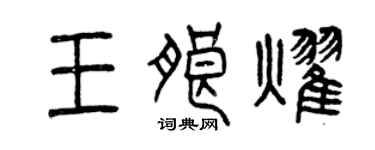 曾慶福王朗耀篆書個性簽名怎么寫
