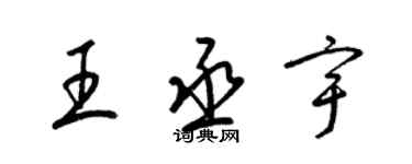 梁錦英王丞宇草書個性簽名怎么寫
