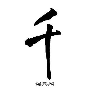 王鐸集字千字文中千的寫法