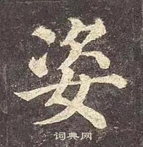 顏真卿多寶塔碑中姿的寫法