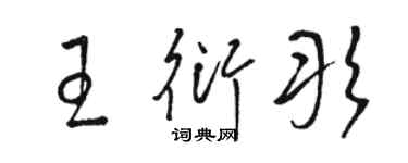 駱恆光王衍彤草書個性簽名怎么寫