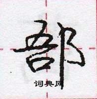 龐中華寫的硬筆行書郚