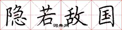 荊霄鵬隱若敵國楷書怎么寫