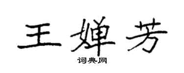 袁強王嬋芳楷書個性簽名怎么寫