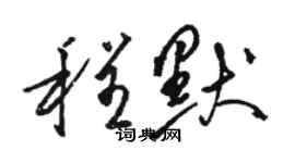 駱恆光程默草書個性簽名怎么寫