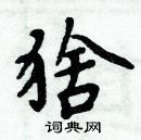 周炳元寫的硬筆楷書猞
