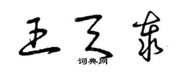 曾慶福王天泰草書個性簽名怎么寫