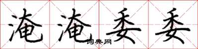 荊霄鵬淹淹委委楷書怎么寫