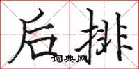 駱恆光後排楷書怎么寫