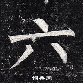 柳公權玄秘塔碑中六的寫法