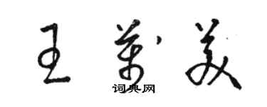 駱恆光王萬美草書個性簽名怎么寫