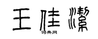 曾慶福王佳潔篆書個性簽名怎么寫