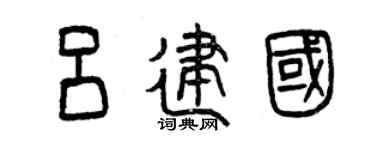 曾慶福呂建國篆書個性簽名怎么寫